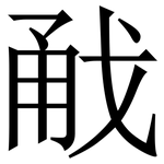 㦷: Serifenschrift (Songti/Mingti)