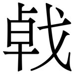 㦸: Serifenschrift (Songti/Mingti)