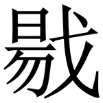 㦹: Serifenschrift (Songti/Mingti)