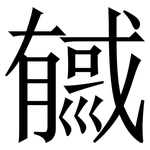 㦽: Serifenschrift (Songti/Mingti)