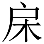 㦿: Serifenschrift (Songti/Mingti)