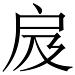 㧀: Serifenschrift (Songti/Mingti)