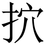 㧒: Serifenschrift (Songti/Mingti)