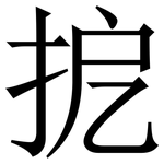 㧖: Serifenschrift (Songti/Mingti)