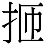 㧜: Serifenschrift (Songti/Mingti)