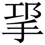 㧭: Serifenschrift (Songti/Mingti)