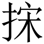 㧲: Serifenschrift (Songti/Mingti)