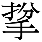 㧳: Serifenschrift (Songti/Mingti)