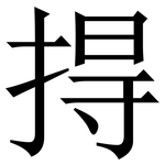 㧹: Serifenschrift (Songti/Mingti)