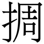 㨄: Serifenschrift (Songti/Mingti)