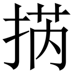 㨅: Serifenschrift (Songti/Mingti)