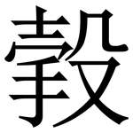 㨌: Serifenschrift (Songti/Mingti)