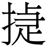 㨗: Serifenschrift (Songti/Mingti)