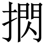 㨛: Serifenschrift (Songti/Mingti)