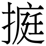 㨩: Serifenschrift (Songti/Mingti)