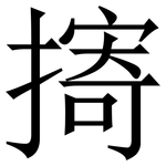 㨳: Serifenschrift (Songti/Mingti)