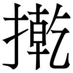 㨴: Serifenschrift (Songti/Mingti)