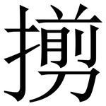 㨵: Serifenschrift (Songti/Mingti)