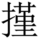 㨷: Serifenschrift (Songti/Mingti)