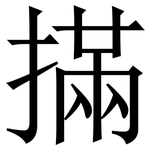 㨺: Serifenschrift (Songti/Mingti)