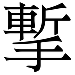 㨻: Serifenschrift (Songti/Mingti)