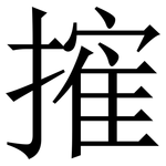 㩁: Serifenschrift (Songti/Mingti)