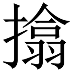 㩉: Serifenschrift (Songti/Mingti)