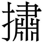㩋: Serifenschrift (Songti/Mingti)