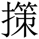 㩍: Serifenschrift (Songti/Mingti)