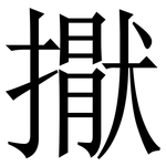 㩎: Serifenschrift (Songti/Mingti)