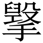 㩓: Serifenschrift (Songti/Mingti)