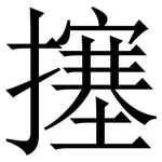 㩙: Serifenschrift (Songti/Mingti)