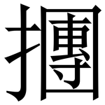 㩛: Serifenschrift (Songti/Mingti)