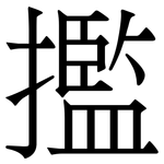 㩜: Serifenschrift (Songti/Mingti)