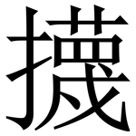 㩢: Serifenschrift (Songti/Mingti)