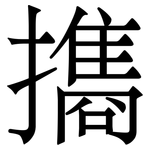 㩦: Serifenschrift (Songti/Mingti)