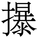 㩧: Serifenschrift (Songti/Mingti)