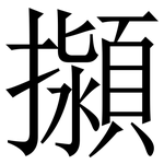 㩩: Serifenschrift (Songti/Mingti)