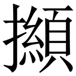 㩪: Serifenschrift (Songti/Mingti)