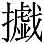 㩬: Serifenschrift (Songti/Mingti)