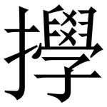 㩭: Serifenschrift (Songti/Mingti)