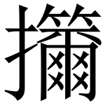 㩶: Serifenschrift (Songti/Mingti)