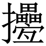 㩸: Serifenschrift (Songti/Mingti)