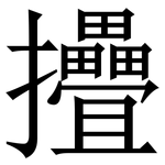 㩹: Serifenschrift (Songti/Mingti)