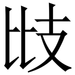 㩺: Serifenschrift (Songti/Mingti)