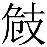 㩻: Serifenschrift (Songti/Mingti)