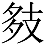 㩼: Serifenschrift (Songti/Mingti)