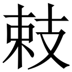 㩽: Serifenschrift (Songti/Mingti)