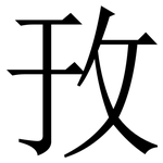 㪀: Serifenschrift (Songti/Mingti)