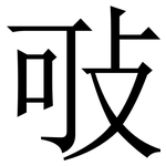 㪃: Serifenschrift (Songti/Mingti)